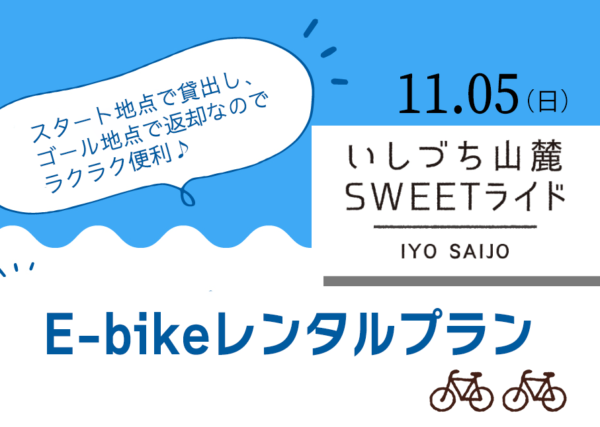 【受付終了】2023年11月5日（日）開催　いしづち山麓SWEETライド専用  E-bikeレンタルプラン（8月1日より販売）