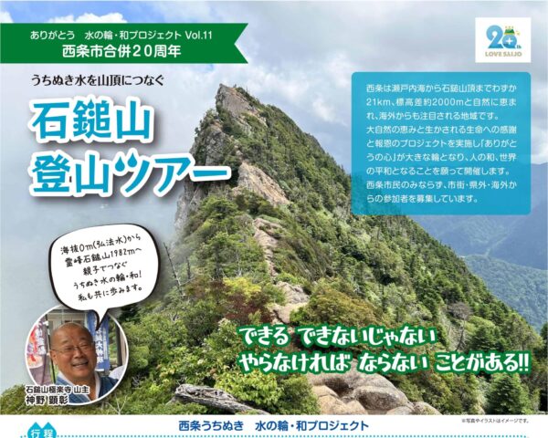 【7/21（日）開催】石鎚登山ツアー（西条うちぬき 水の輪・和プロジェクト）