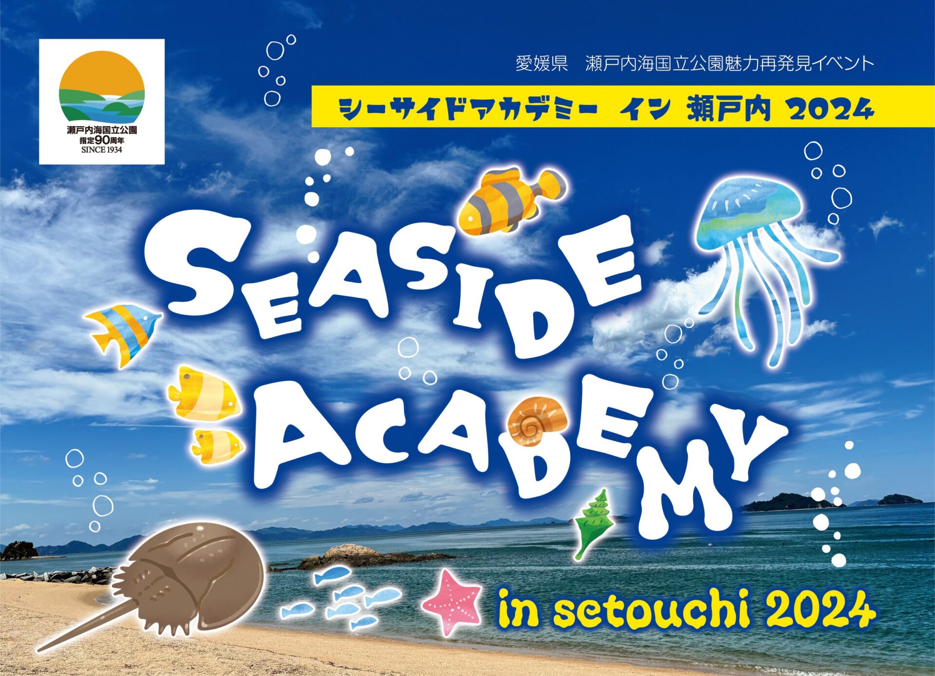 9/21(土)開催】シーサイドアカデミー イン 瀬戸内2024 | いしづち