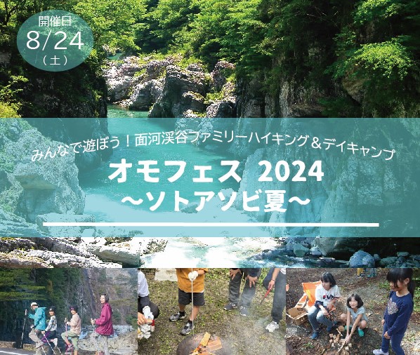 【8/24(土)開催】オモフェス2024～ソトアソビ夏～