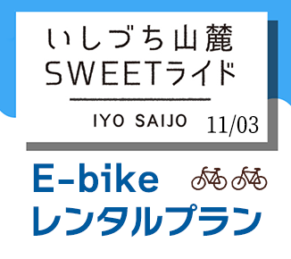 2024年11月3日（日）開催  「いしづち山麓SWEETライド」専用  E-bikeレンタルプラン（8月1日より販売）