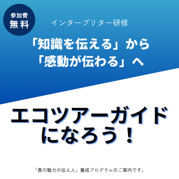 インタープリター研修今年度も開催します！