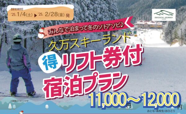 【受付開始】久万スキーランド まる得リフト券付宿泊プラン