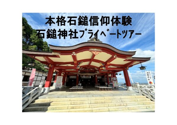 本格石鎚信仰体験【神職が案内する石鎚神社プライベートツアー】