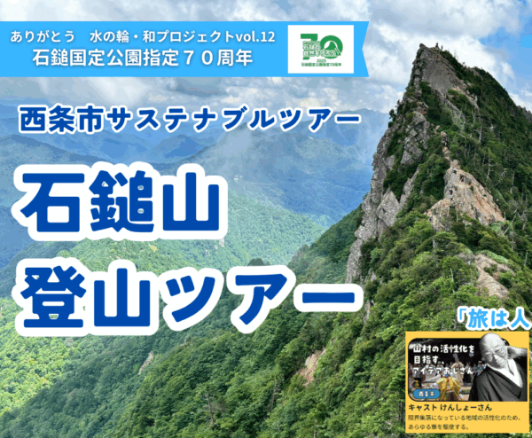 【募集開始】【7/20(日)開催】石鎚登山ツアー(西条市サステナブルツアー)