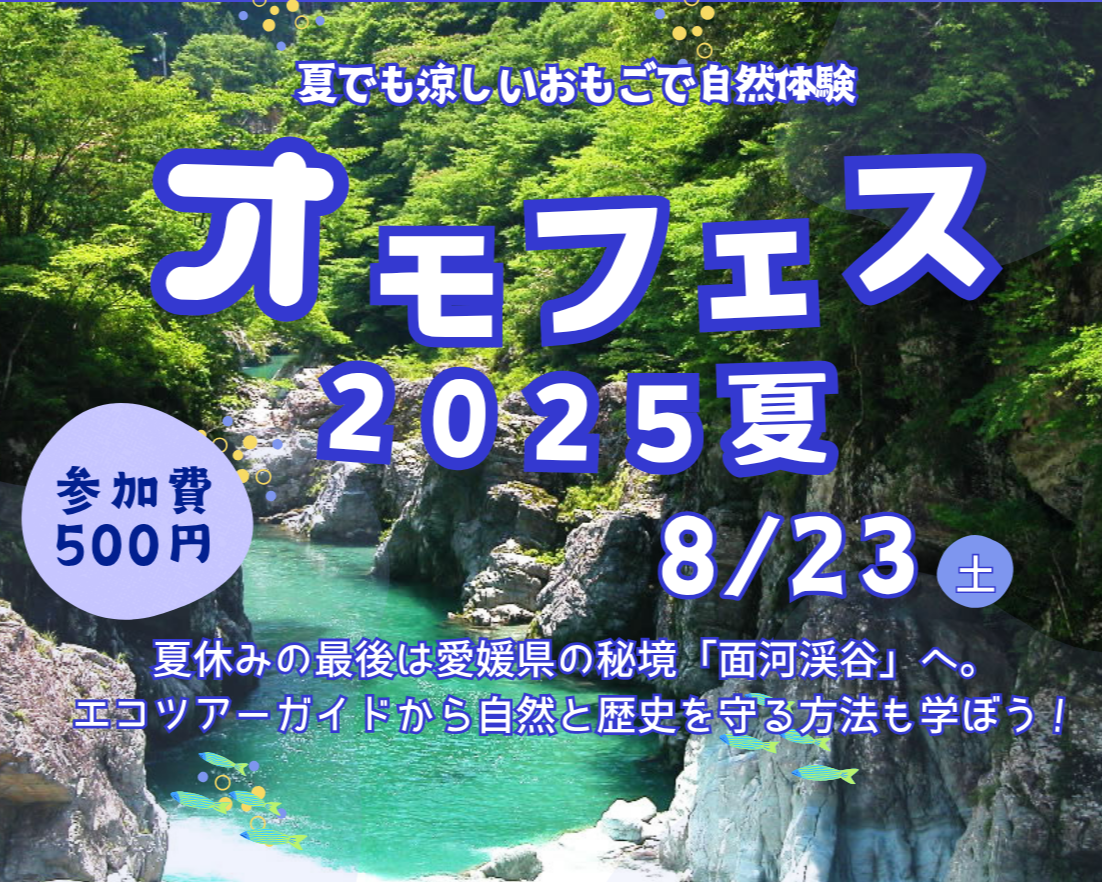 オモフェス 夏 2025」開催のお知らせ | いしづちジャーニー