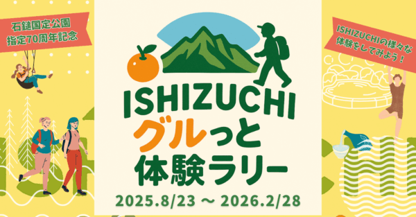 石鎚国定公園指定70周年「ISHIZUCHIグルっと体験ラリー」開催のお知らせ
