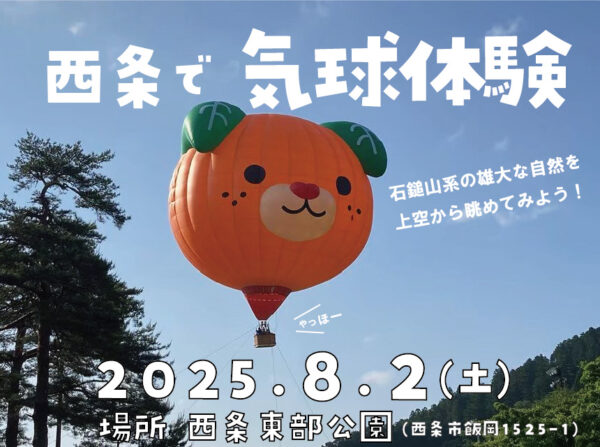 8月2日（土）西条で気球体験！