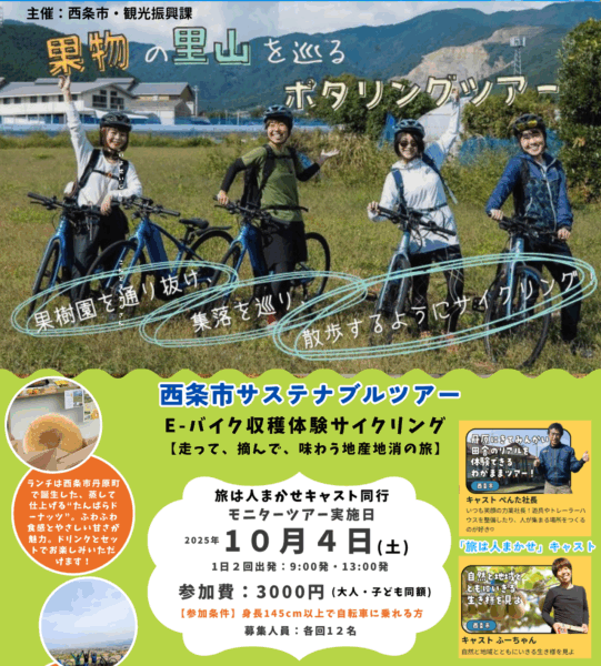 【募集開始】【10/4(土)開催】E-バイク収穫体験サイクリングツアー (西条市サステナブルツアー)