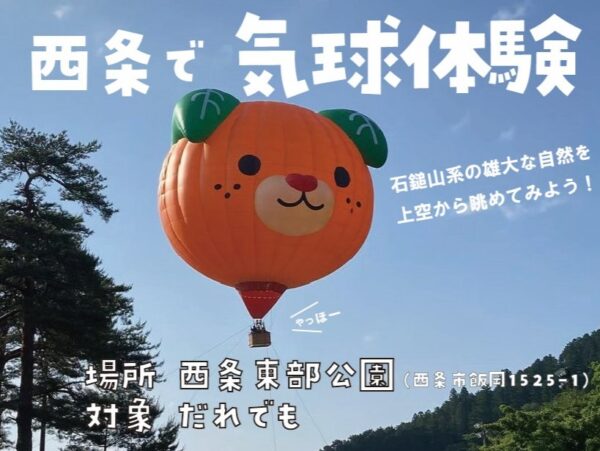 【9月】西条で気球体験！