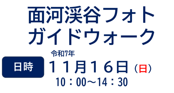 面河渓谷フォトガイドウォーク