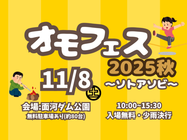 【11/8（土）開催】オモフェス２０２５秋 ～ソトアソビ～
