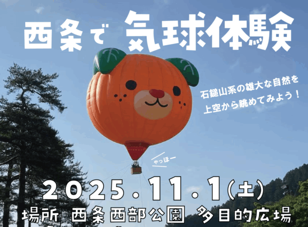 【募集中】11月1日(土)気球体験in西条西部公園