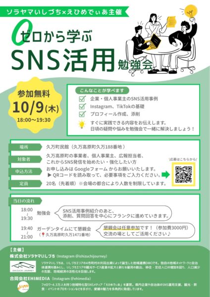 ゼロから学ぶSNS活用勉強会(久万高原町) 開催のお知らせ
