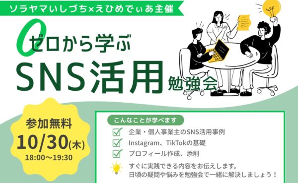 【参加無料】10月30日(木)ゼロから学ぶSNS活用勉強会in西条市
