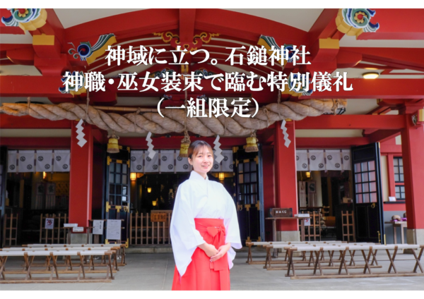 神域に立つ。——石鎚神社 神職・巫女装束で臨む特別儀礼（一組限定）