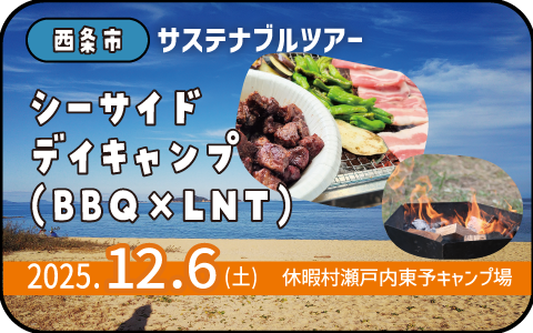 【12月6日(土)】シーサイドデイキャンプ(西条市サステナブルツアー)
