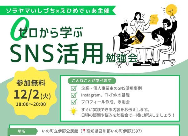 【参加無料】12月2日(火)ゼロから学ぶSNS活用勉強会inいの町