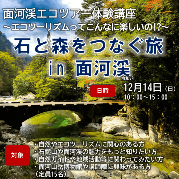 石と森をつなぐ旅 ― 面河渓エコツアー開催のおしらせ