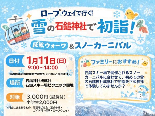 1/11(日)開催｜雪の石鎚で初詣「成就ウォーク」参加者募集