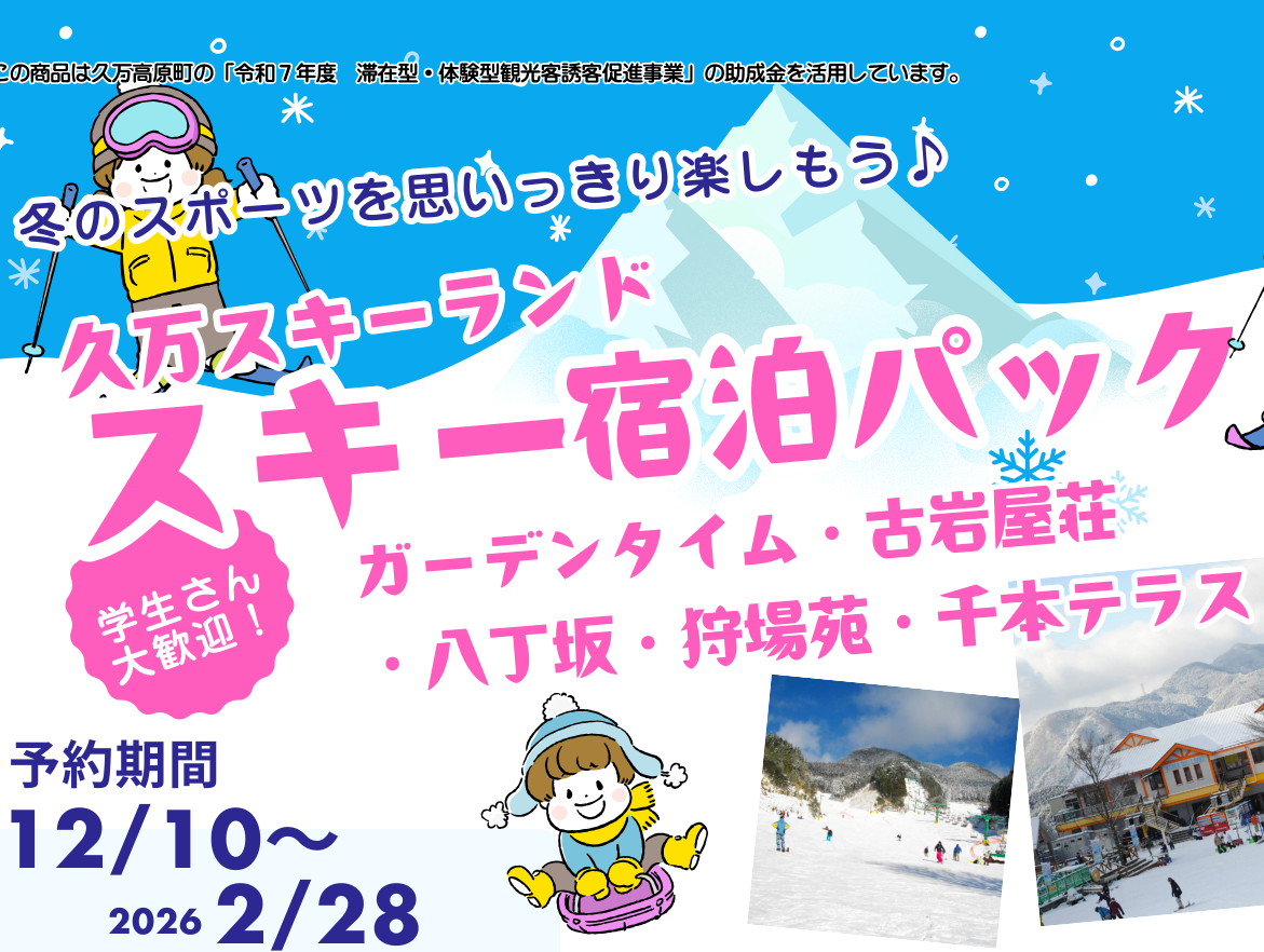 受付中】2025-2026久万スキーランドリフト券付宿泊プラン | いしづち