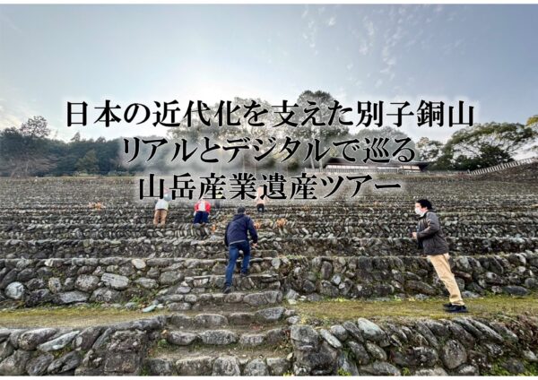 【観光庁地域観光魅力向上事業】日本の近代化を支えた別子銅山　 リアルとデジタルの融合　山岳産業遺産ツアー