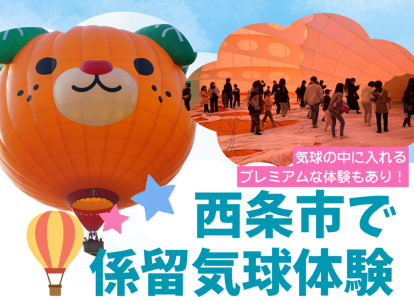【受付中】5月9日(土)　気球体験in西条