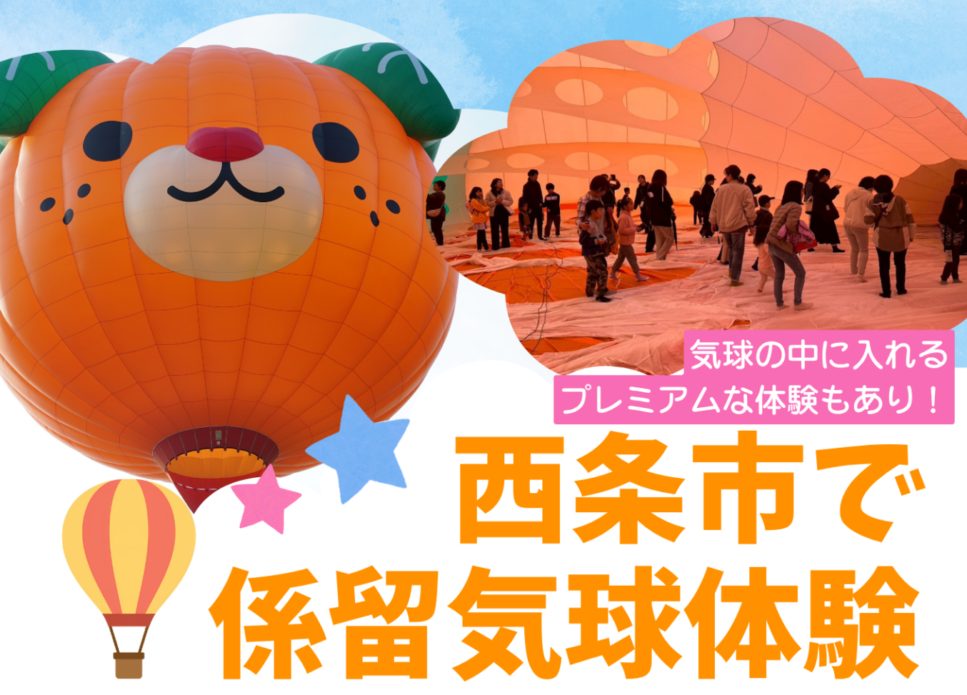 開催終了】4月29日(水・祝) 気球体験in西条 | いしづちジャーニー