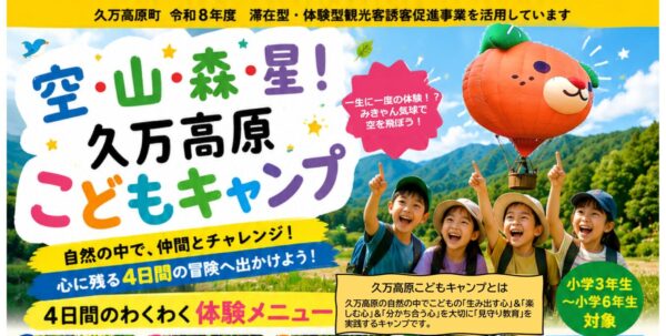 空・山・森・星！ 久万高原こどもキャンプ2026