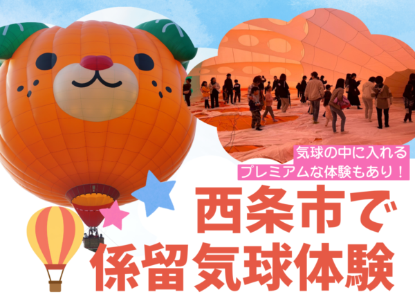 【予約受付中】7月5日(日)　気球体験in西条
