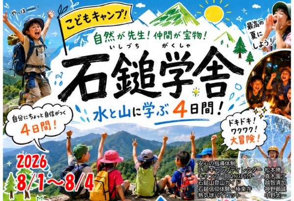 石鎚学舎（いしづちがくしゃ）こどもキャンプ2026