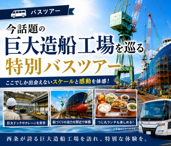 今話題の 巨大造船工場を巡る 西条プレミアムツアー