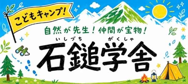 保護中: 石鎚学舎こどもキャンプ2026　保護者専用フォトギャラリー