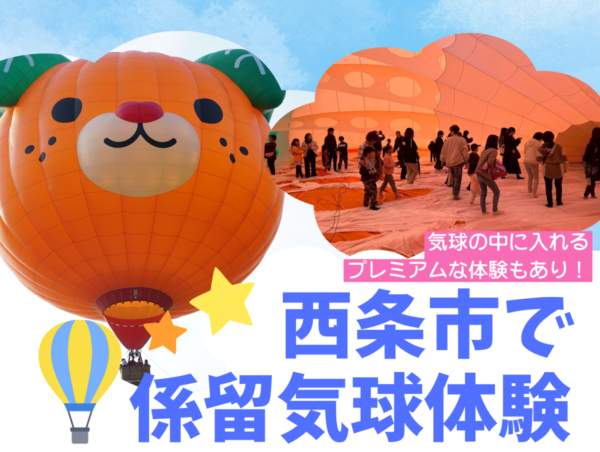 【予約受付中】8月20日(木)　気球体験in西条