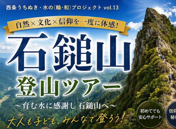 【発売開始】【7/26（日）開催】石鎚山登山ツアー（水の輪・和）