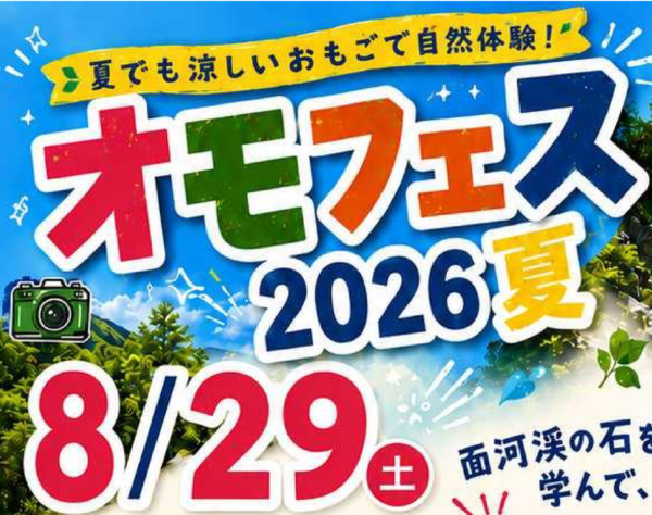 オモフェス2026夏 開催！面河渓で「自分だけの石の標本」をつくろう！