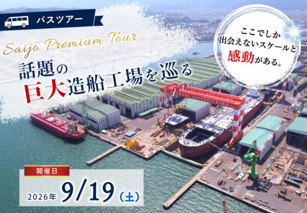 【ご好評につき第二弾！】今話題の 巨大造船工場を巡る 西条プレミアムツアー