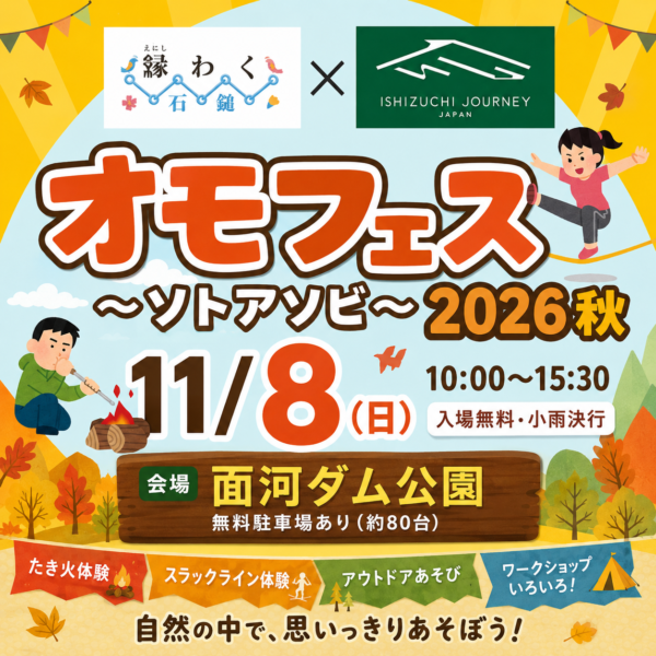【11/8（日）開催】オモフェス２０２６秋 ～ソトアソビ～