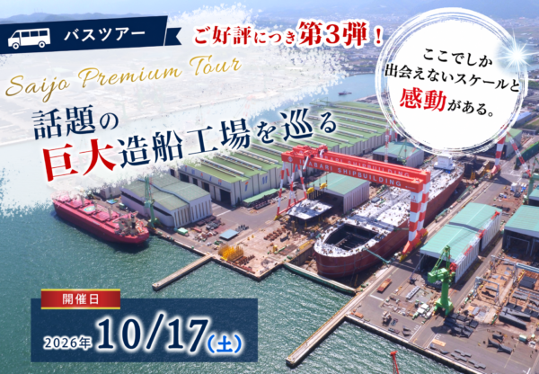 【ご好評につき第三弾！】10/17（土）今話題の 巨大造船工場を巡る 西条プレミアムツアー